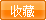 收藏